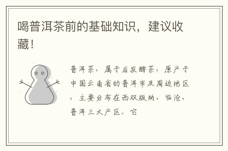 喝普洱茶前的基础知识，建议收藏！