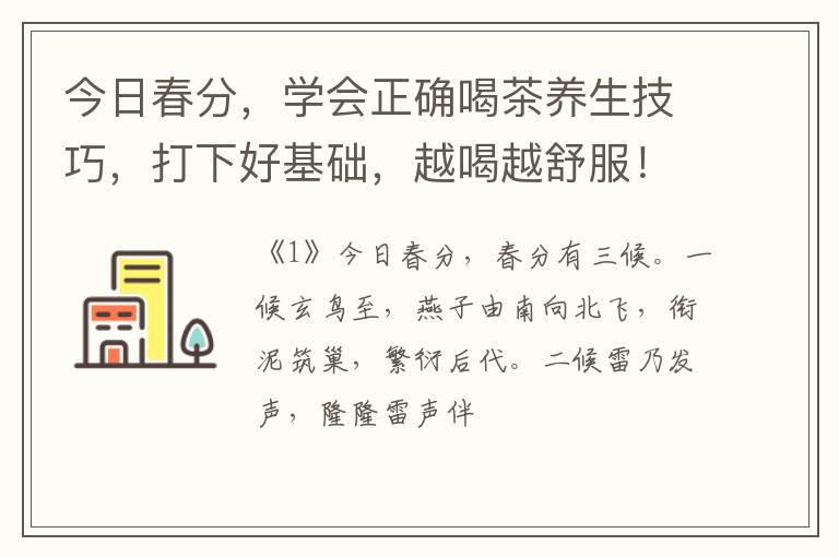 今日春分，学会正确喝茶养生技巧，打下好基础，越喝越舒服！