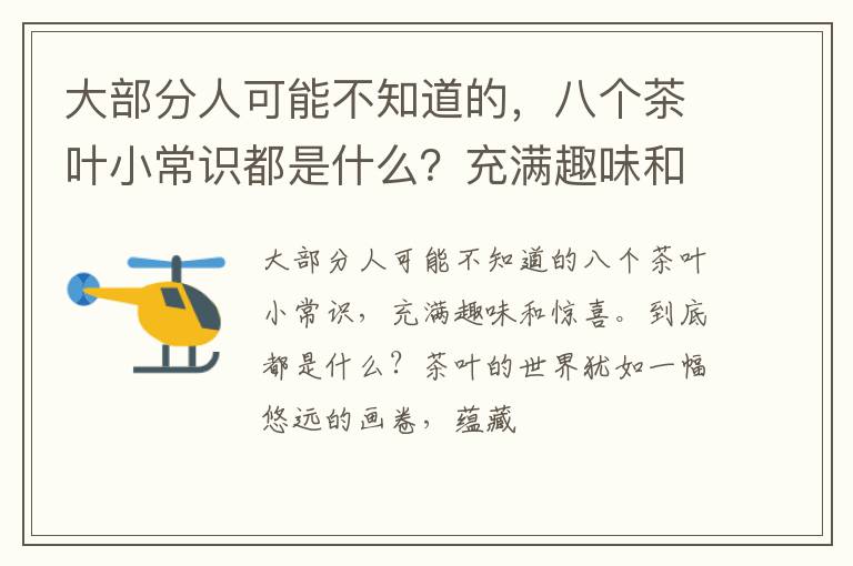 大部分人可能不知道的，八个茶叶小常识都是什么？充满趣味和惊喜