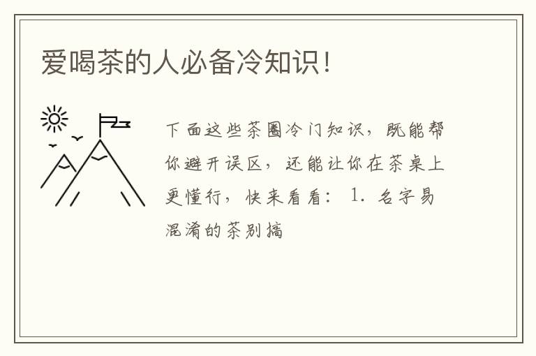 爱喝茶的人必备冷知识！
