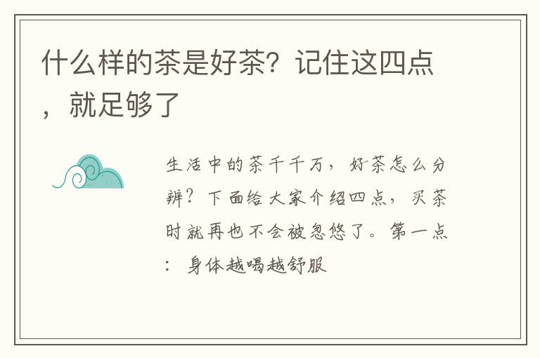 什么样的茶是好茶？记住这四点，就足够了