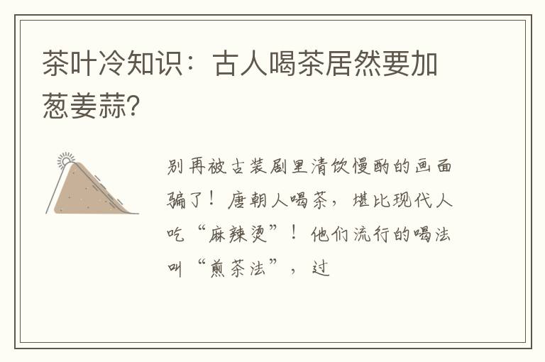 茶叶冷知识：古人喝茶居然要加葱姜蒜？