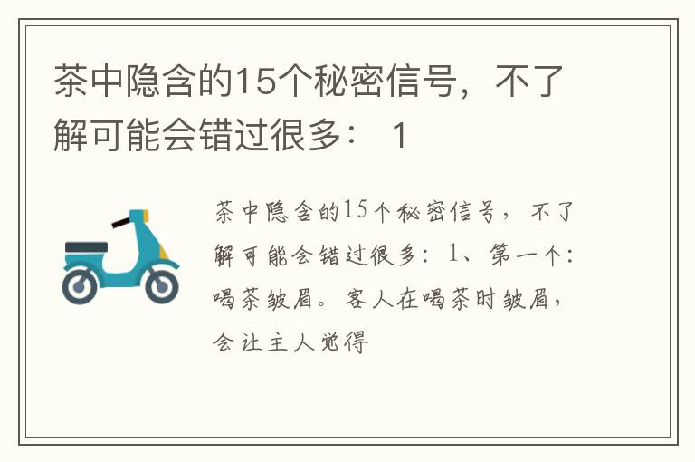 茶中隐含的15个秘密信号，不了解可能会错过很多： 1