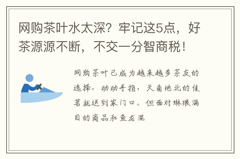 网购茶叶水太深?牢记这5点,好茶源源不断,不交一分智商税!
