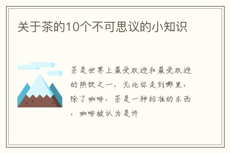 关于茶的10个不可思议的小知识