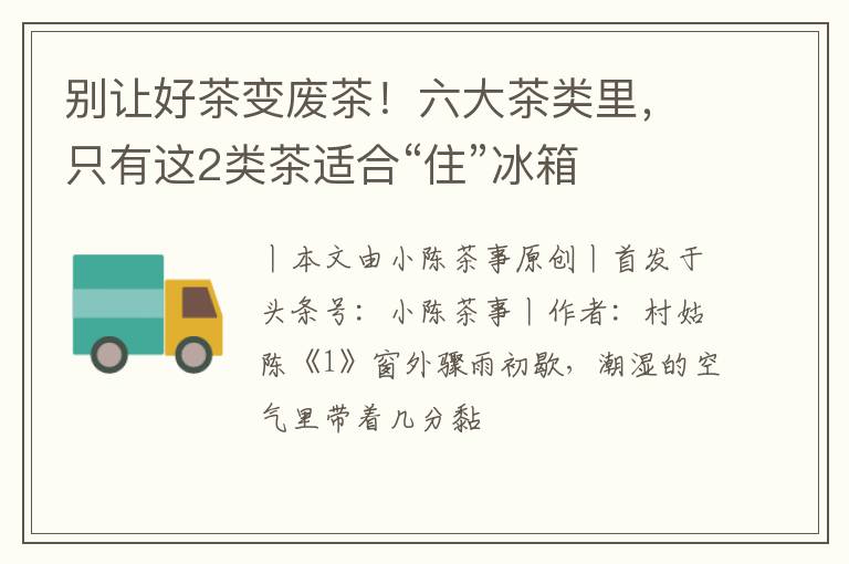 别让好茶变废茶!六大茶类里,只有这2类茶适合“住”冰箱