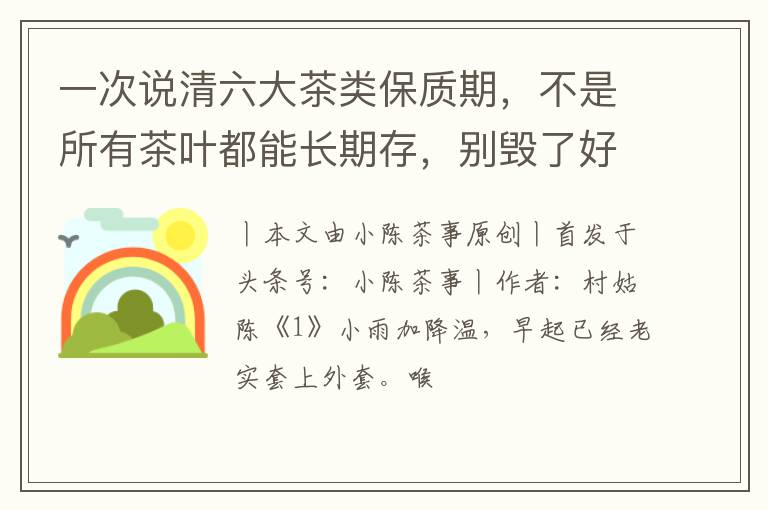 一次说清六大茶类保质期,不是所有茶叶都能长期存,别毁了好茶!