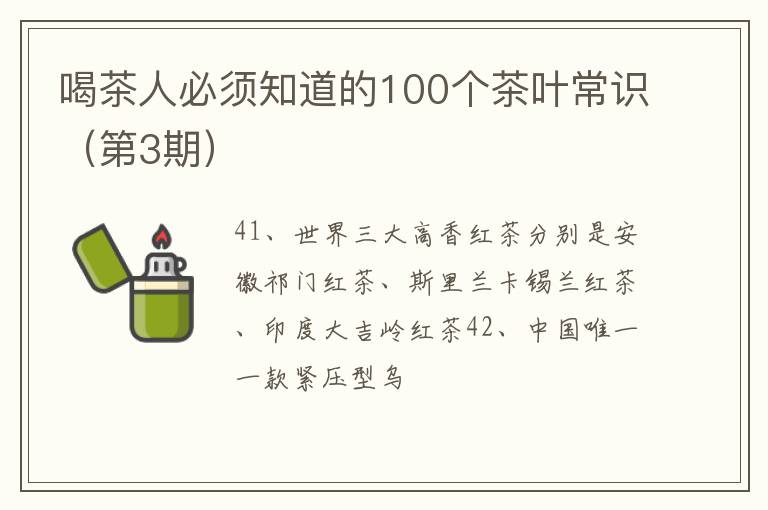 喝茶人必须知道的100个茶叶常识（第3期）