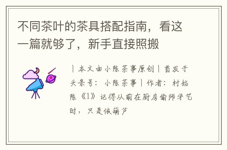 不同茶叶的茶具搭配指南，看这一篇就够了，新手直接照搬