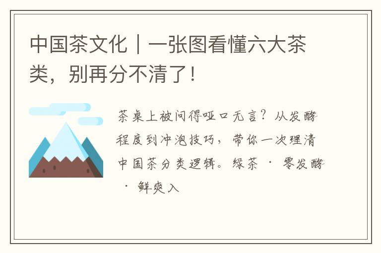 中国茶文化｜一张图看懂六大茶类，别再分不清了！