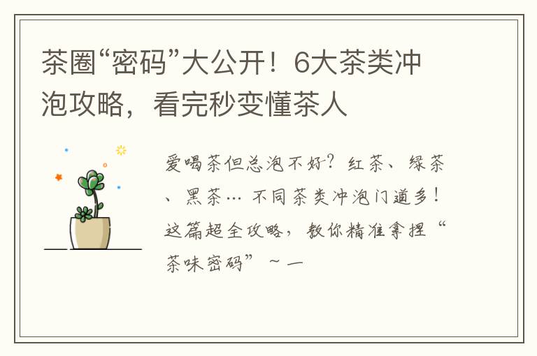 茶圈“密码”大公开！6大茶类冲泡攻略，看完秒变懂茶人