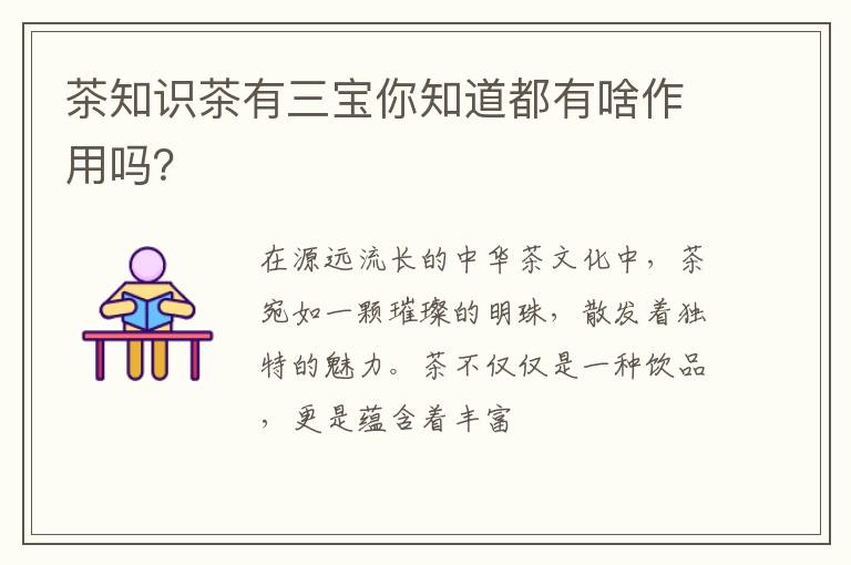 茶知识茶有三宝你知道都有啥作用吗?