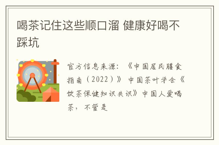 喝茶记住这些顺口溜 健康好喝不踩坑