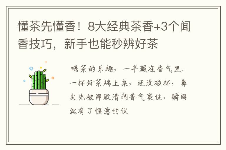 懂茶先懂香！8大经典茶香+3个闻香技巧，新手也能秒辨好茶