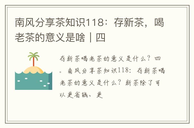 南风分享茶知识118：存新茶，喝老茶的意义是啥｜四