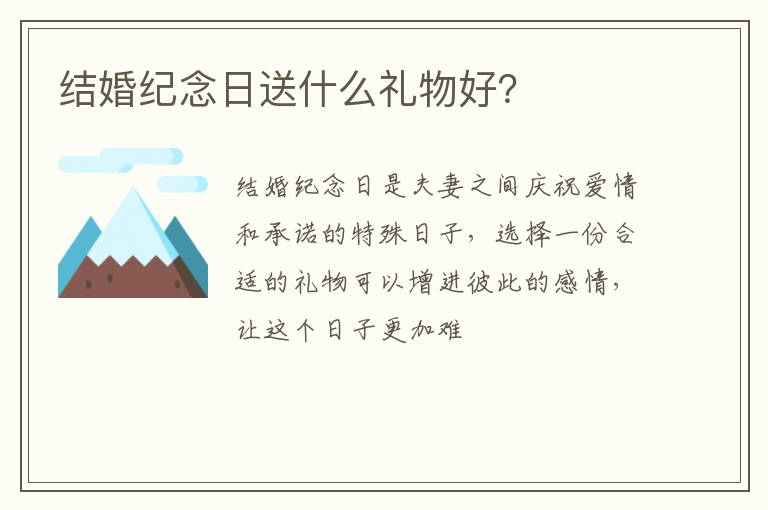 结婚纪念日送什么礼物好？