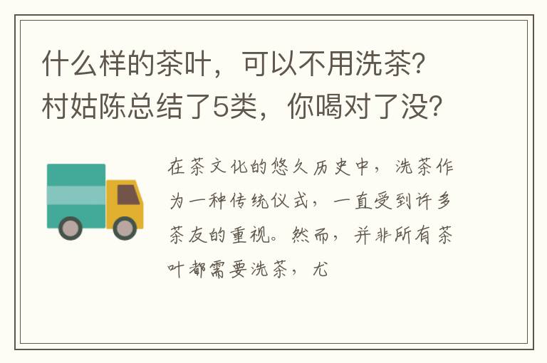 什么样的茶叶，可以不用洗茶？村姑陈总结了5类，你喝对了没？