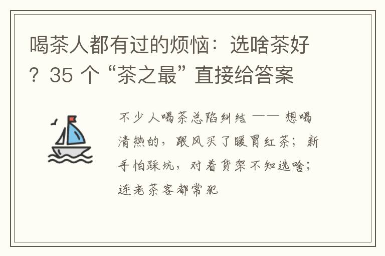 喝茶人都有过的烦恼:选啥茶好?35 个 “茶之最” 直接给答案