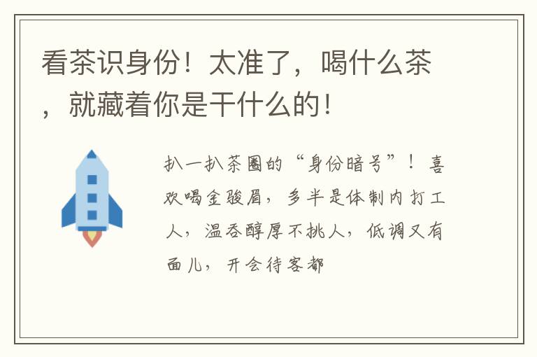 看茶识身份！太准了，喝什么茶，就藏着你是干什么的！