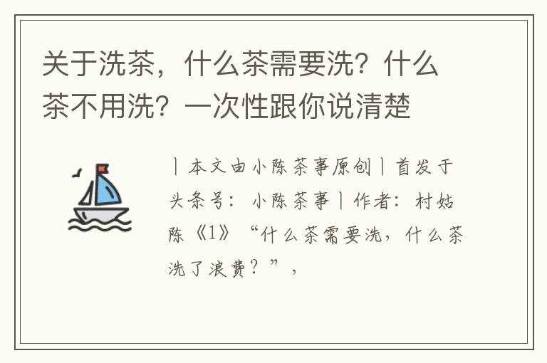 关于洗茶，什么茶需要洗？什么茶不用洗？一次性跟你说清楚
