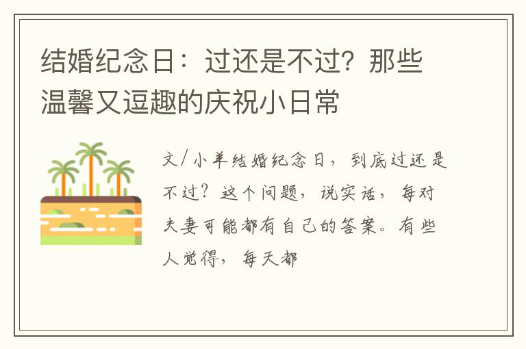 结婚纪念日：过还是不过？那些温馨又逗趣的庆祝小日常