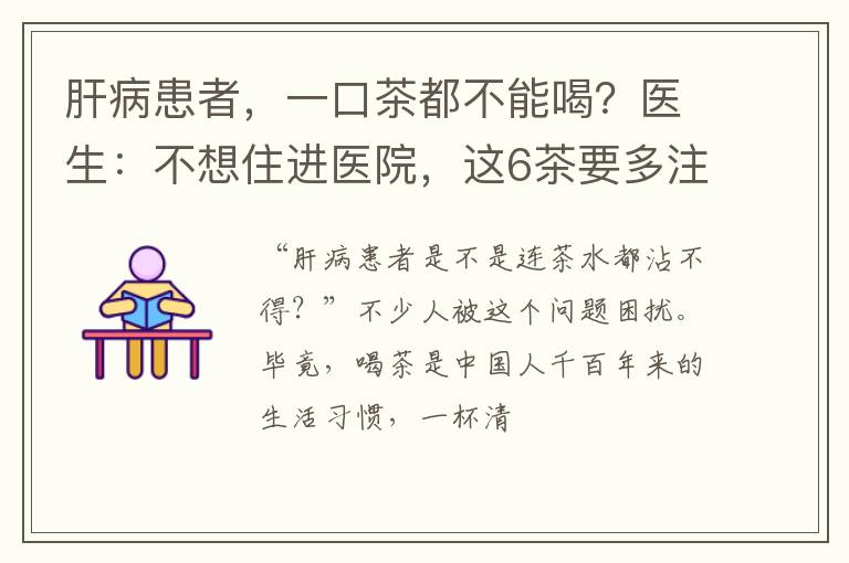 肝病患者，一口茶都不能喝？医生：不想住进医院，这6茶要多注意