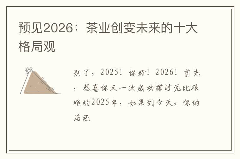 预见2026：茶业创变未来的十大格局观