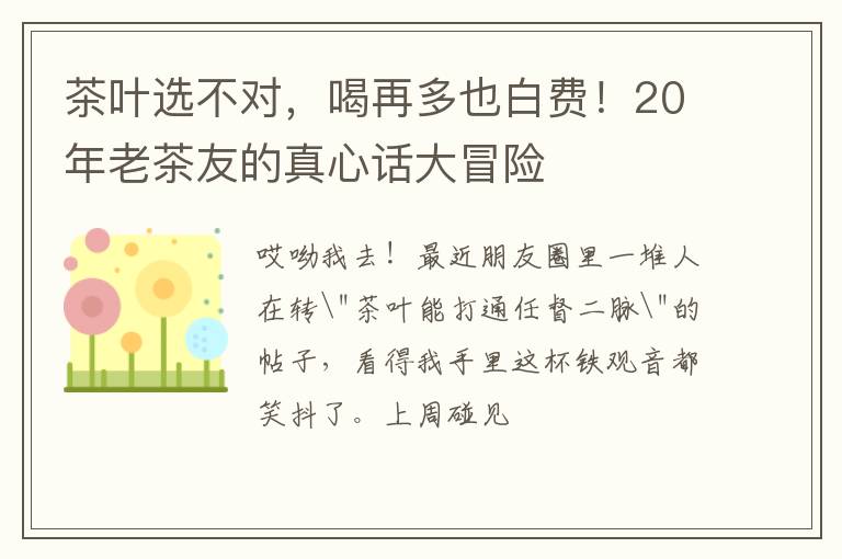 茶叶选不对,喝再多也白费!20年老茶友的真心话大冒险