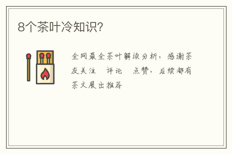 8个茶叶冷知识？