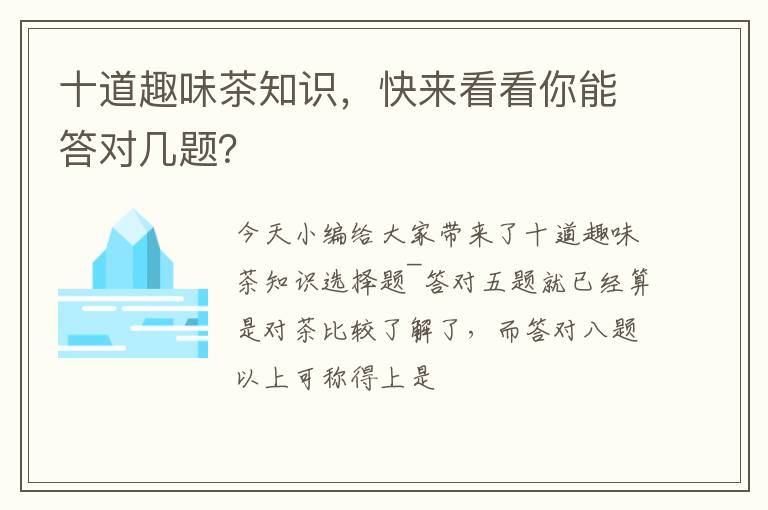 十道趣味茶知识，快来看看你能答对几题？