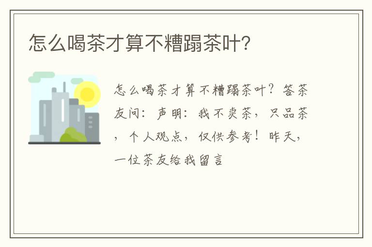 怎么喝茶才算不糟蹋茶叶？