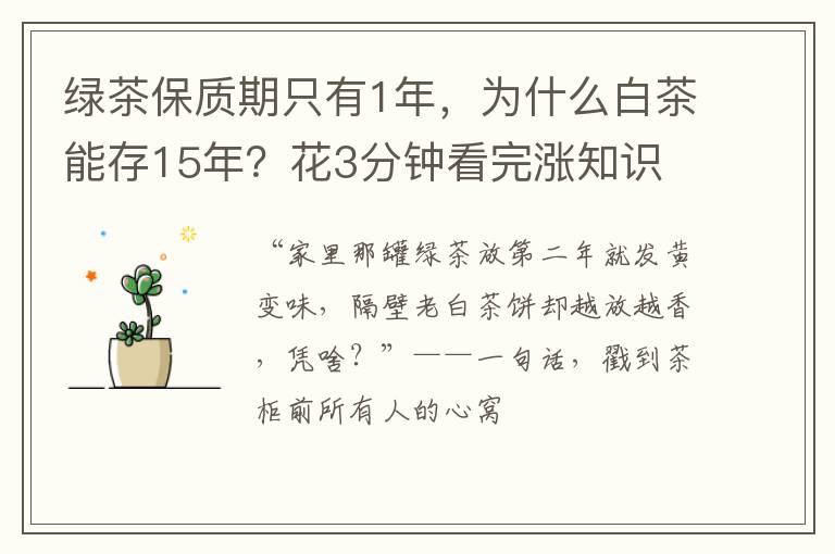 绿茶保质期只有1年，为什么白茶能存15年？花3分钟看完涨知识