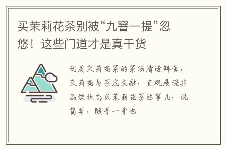 买茉莉花茶别被“九窨一提”忽悠！这些门道才是真干货