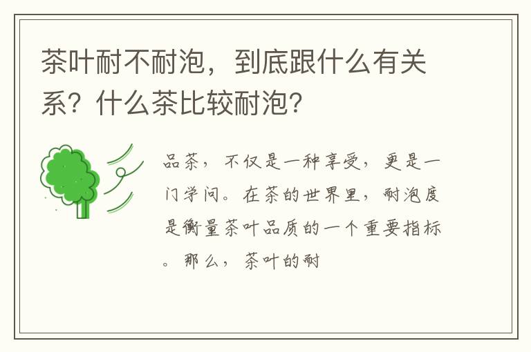 茶叶耐不耐泡，到底跟什么有关系？什么茶比较耐泡？