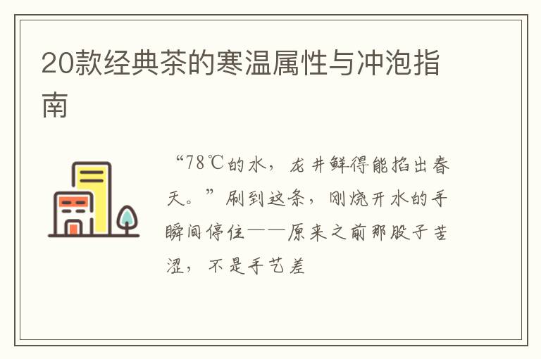 20款经典茶的寒温属性与冲泡指南