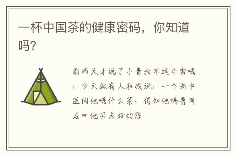 一杯中国茶的健康密码,你知道吗?