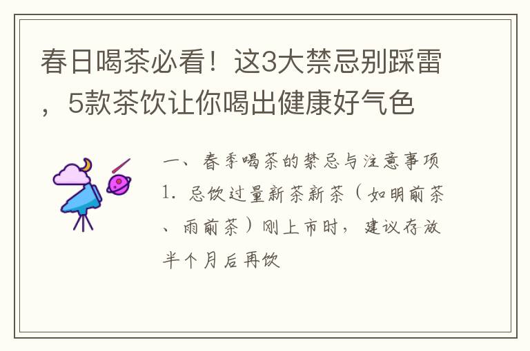 春日喝茶必看!这3大禁忌别踩雷,5款茶饮让你喝出健康好气色