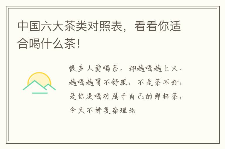 中国六大茶类对照表,看看你适合喝什么茶!