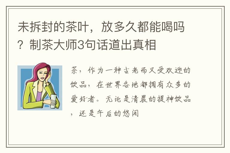 未拆封的茶叶，放多久都能喝吗？制茶大师3句话道出真相