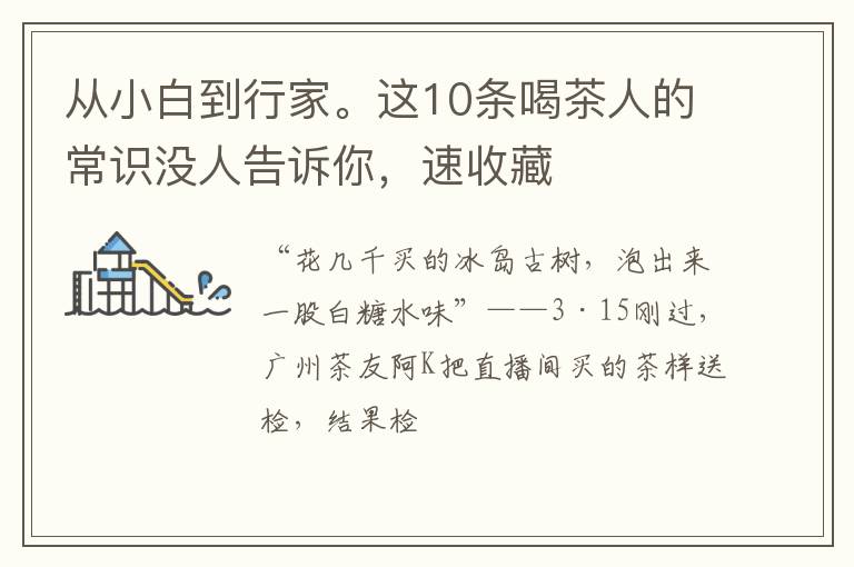 从小白到行家。这10条喝茶人的常识没人告诉你,速收藏