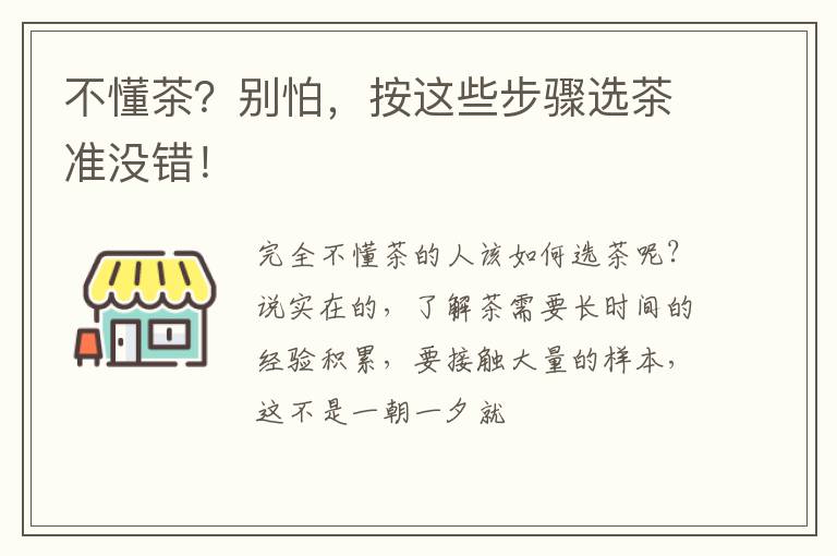 不懂茶？别怕，按这些步骤选茶准没错！