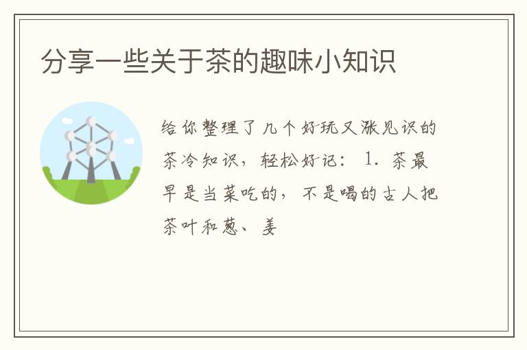 分享一些关于茶的趣味小知识