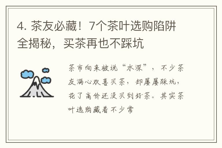 4. 茶友必藏！7个茶叶选购陷阱全揭秘，买茶再也不踩坑