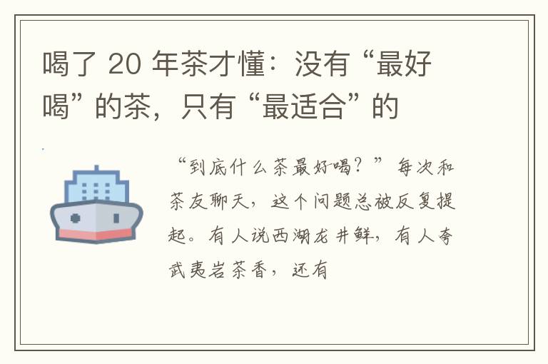 喝了 20 年茶才懂:没有 “最好喝” 的茶,只有 “最适合” 的!