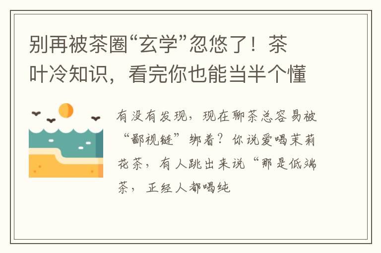 别再被茶圈“玄学”忽悠了！茶叶冷知识，看完你也能当半个懂茶人