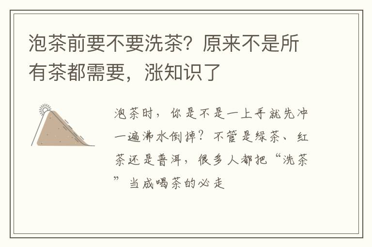 泡茶前要不要洗茶？原来不是所有茶都需要，涨知识了