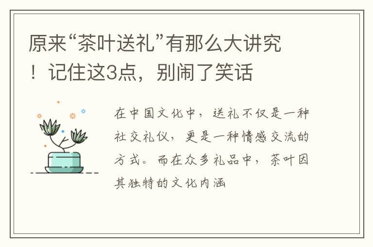 原来“茶叶送礼”有那么大讲究！记住这3点，别闹了笑话