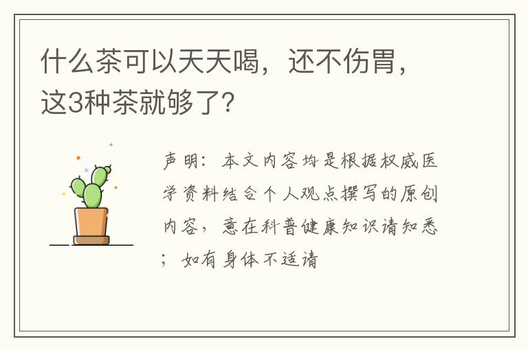 什么茶可以天天喝，还不伤胃，这3种茶就够了？