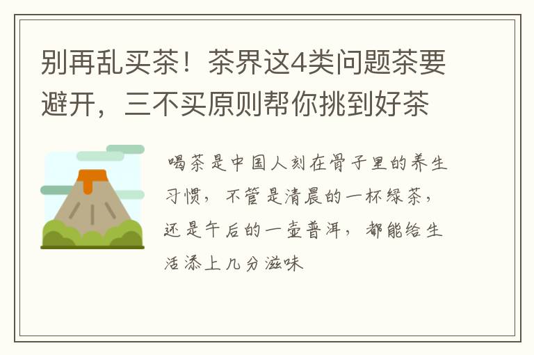 别再乱买茶！茶界这4类问题茶要避开，三不买原则帮你挑到好茶叶