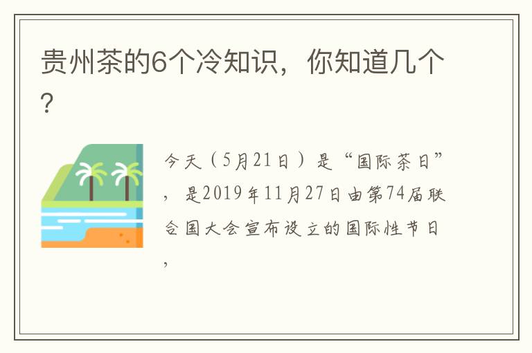 贵州茶的6个冷知识,你知道几个?